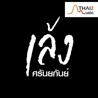 จ้าง Leng saranyakan (เล้ง ศรันยกันย์) : จีเอ็มเอ็ม แกรมมี่