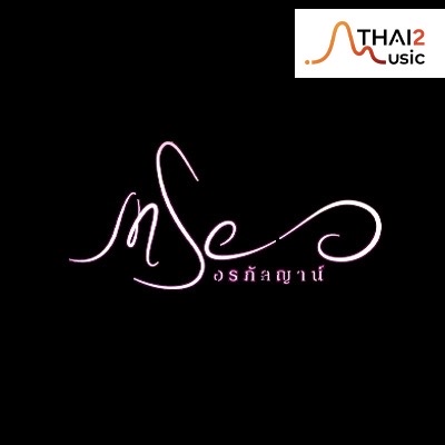 จ้าง Muse Alraphatsaya (มิ้วส์ อรภัสญาน์) : จีเอ็มเอ็ม แกรมมี่