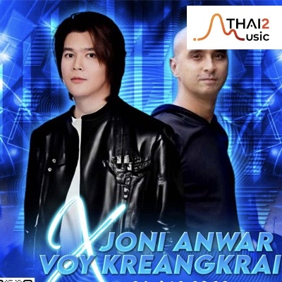 จ้าง Joni Anwar x Voy Kreangkrai (จอนนี่ อันวา x วอย เกรียงไกร อังคุณชัย) : อื่นๆ