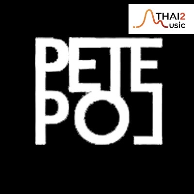 จ้าง PETE POL (พีท พล) : อื่นๆ