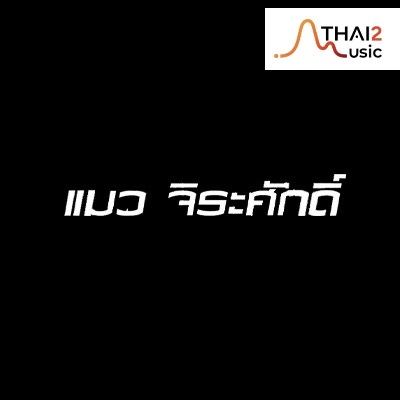 จ้าง Maew Chirasak (แมว จิรศักดิ์ ปานพุ่ม) : อื่นๆ