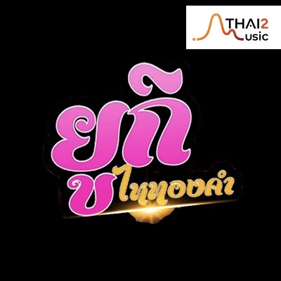 จ้าง Yuki Hai Thongkam (ยูกิ เพ็ญผกา ไหทองคำ) : อื่นๆ