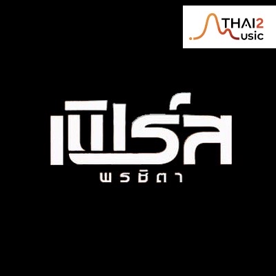 จ้าง First Ponchita (เฟิร์ส พรชิตา) : อื่นๆ