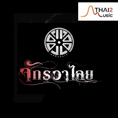 จ้าง JAGRAWALAI (จักรวาไลย) : อื่นๆ