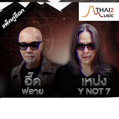 จ้าง eed FLY x Neng Y NOT 7 (อี๊ด (ฟลาย) x เหน่ง วายน็อตเซเว่น) : อื่นๆ