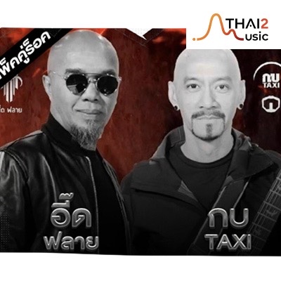 จ้าง eed FLY x Kob taxi (อี๊ด (ฟลาย) x กบ แท็กซี่) : อื่นๆ