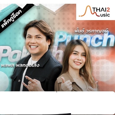จ้าง Palaphol x Punch (พลพล พลกองเส็ง x พั้นช์ วรกาญจน์) : อื่นๆ