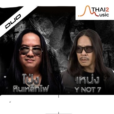จ้าง PONG SMF x Neng Y NOT 7 (โป่ง ปฐมพงศ์ หินเหล็กไฟ x เหน่ง วายน็อตเซเว่น) : อื่นๆ