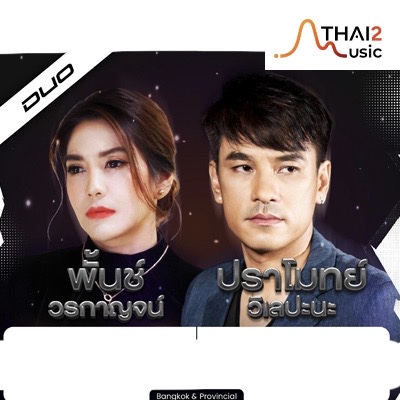 จ้าง Punch x Pramote Prawee (พั้นช์ วรกาญจน์ x ปราโมทย์ วิเลปะนะ) : อื่นๆ