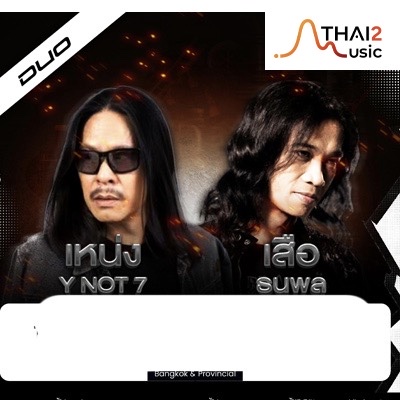 จ้าง Neng Y NOT 7 x Thanapon (เหน่ง วายน็อตเซเว่น x เสือ ธนพล) : อื่นๆ