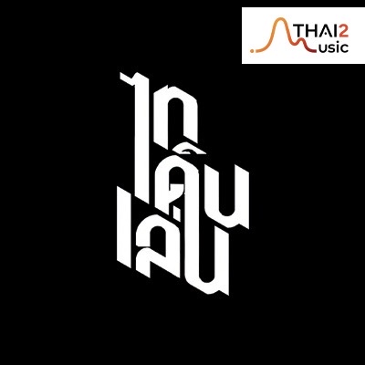จ้าง Thaidernlen (ไทเดินเล่น) : อื่นๆ