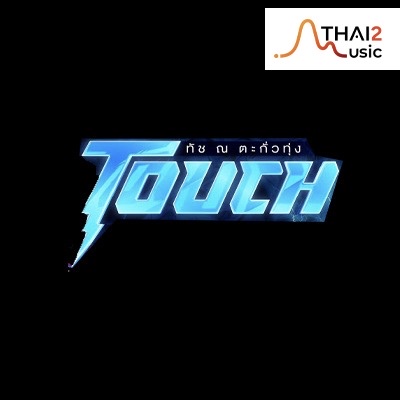 จ้าง Touch natakuatoong (ทัช ณ ตะกั่วทุ่ง) : จีเอ็มเอ็ม แกรมมี่