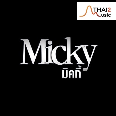 จ้าง Micky piyawat piembia (มิคกี้ ปิยะวัฒน์ เบี้ยเปี่ยม) : อื่นๆ