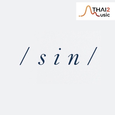 จ้าง SIN (SINGULAR) (ซิง (ซิงกูล่าร์)) : บริษัท เลิฟ อิส เอ็นเตอร์เทนเม้นท์ จำกัด