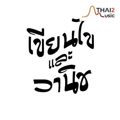 จ้าง kiankai lae wanich (เขียนไขและวานิช) : อื่นๆ