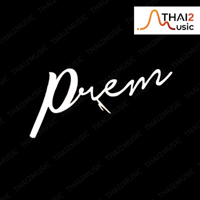จ้าง PREM (เปรม) : บริษัท เลิฟ อิส เอ็นเตอร์เทนเม้นท์ จำกัด