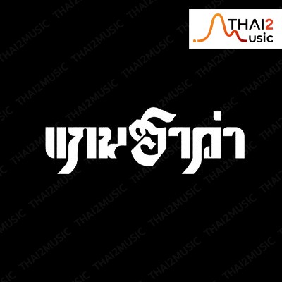 จ้าง Gandharva Band (แกนฮาว่า) : 9 อัคคัญญ์