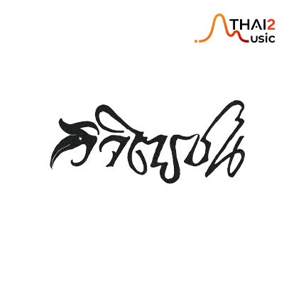 จ้าง Vijitrchon (วิจิตรชน) : 9 อัคคัญญ์