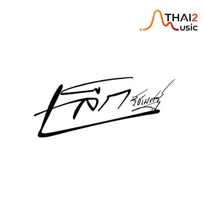 จ้าง เล็ก รัชเมศฐ์ : Sydney ซิดนีย์ บ้านโป่ง (Sydney ซิดนีย์ บ้านโป่ง) : ราชบุรี (Ratchaburi)