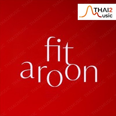 จ้าง fit aroon (ฟิต-อรุณ) : ไนน์ทีน
