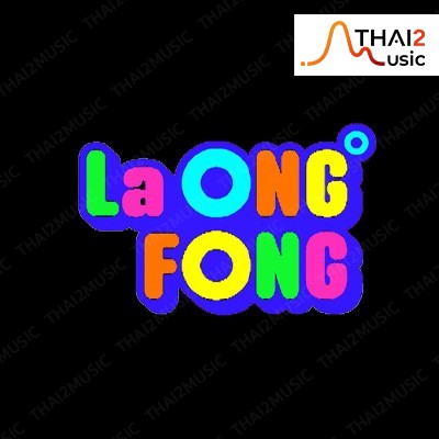 จ้าง La Ong Fong (ละอองฟอง) : สไปร์ซซี่ ดิสก์