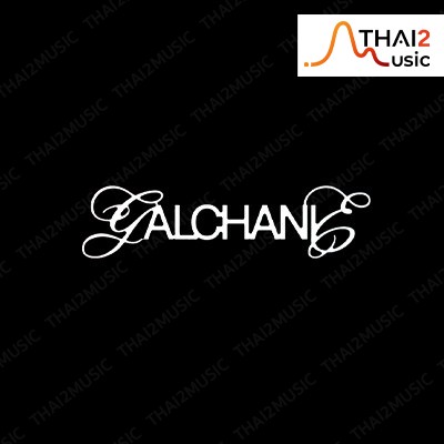 จ้าง GALCHANIE (แกลชานี) : ยับ