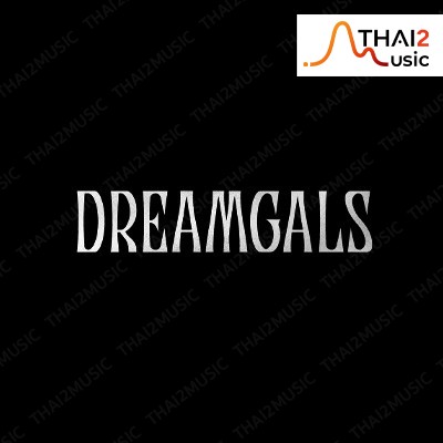 จ้าง DREAMGALS (ดรีมแกลส์) : ยับ