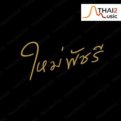 จ้าง Mai Phatcharee (ใหม่ พัชรี ไชยเลิศ) : อื่นๆ