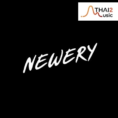 จ้าง Newery (นิวเวอรี่) : วอท เดอะ ดัก