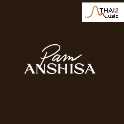 จ้าง Pam Anshisa (แปม อัญญ์ชิสา ศิลป์ตระการผล) : วอร์นเนอร์ มิวสิก ไทยแลนด์