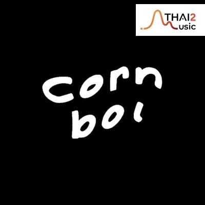จ้าง CornBoi (คอร์นบอย) : วอร์นเนอร์ มิวสิก ไทยแลนด์