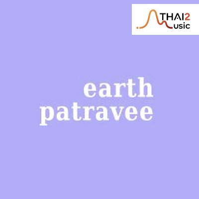 จ้าง Earth Patravee (เอิ๊ต ภัทรวี) : มิวซิกมูฟ