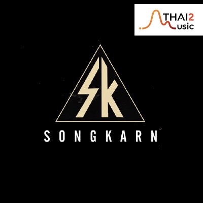 จ้าง Songkarn (สงกรานต์ รังสรรค์) : มีเรคคอร์ดส