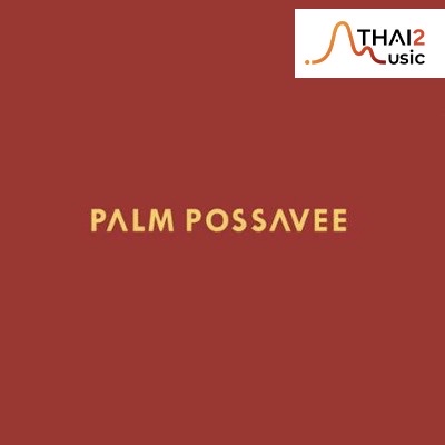 จ้าง PALM POSSAVEE (ปาล์ม พศวีร์) : เบคเคด บราวนี่