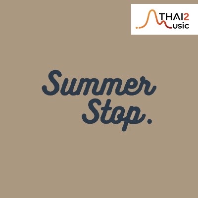 จ้าง Summer Stop (ซัมเมอร์สต๊อป) : สมอลล์รูม