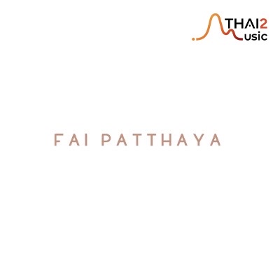 จ้าง FAI PATTHAYA (ฝ้าย ปัถยา) : บ็อกซ์ มิวสิค