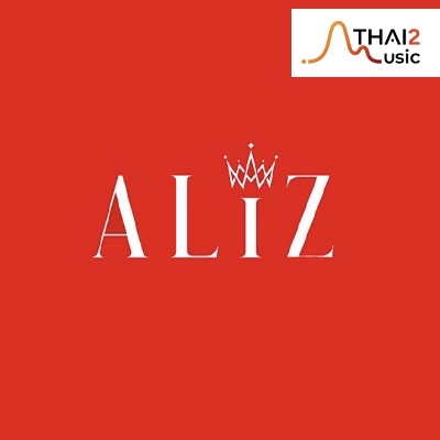 จ้าง ALIZ (เอลิซ) : มิวซิกมูฟ