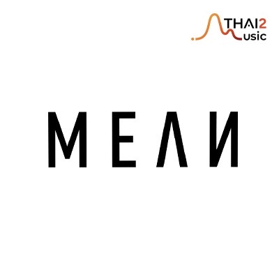 จ้าง MEAN (มีน) : บริษัท เลิฟ อิส เอ็นเตอร์เทนเม้นท์ จำกัด