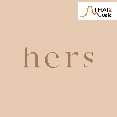 จ้าง HERS (เฮอร์ส) : วอท เดอะ ดัก