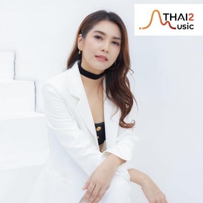จ้าง Punch (พั้นช์ วรกาญจน์) : ข้าวสาร เพลย์