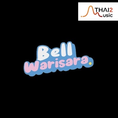 จ้าง Bell Warisara (เบลล์ วริศรา) : โฮมรันมิวสิค