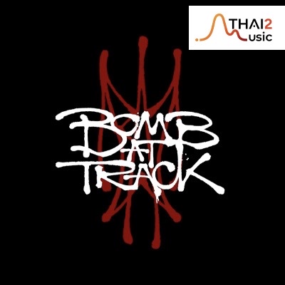 จ้าง Bomb At Track (บอมบ์ แอท แทร็ค) : จีเอ็มเอ็ม แกรมมี่