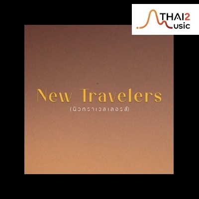 จ้าง New Travelers (นิวทราเวเลอร์ส) : จีเอ็มเอ็ม แกรมมี่