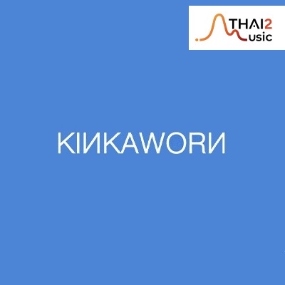 จ้าง Kinkaworn (คินกาวอน) : มาร์