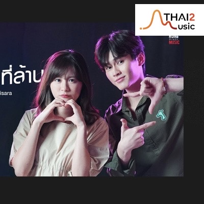 จ้าง Kinkaworn ft. Bell Warisara (คินกาวอน ft. เบล วริศรา) : มาร์