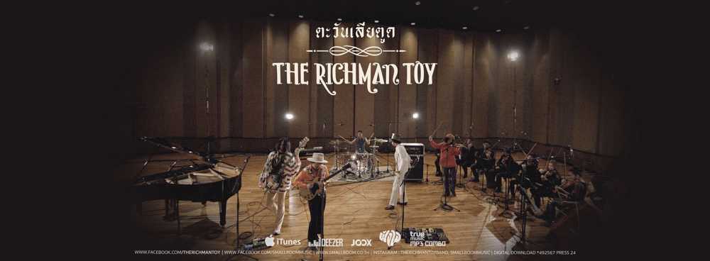 จ้าง เดอะริชแมนทอย,จ้าง The richman toy : Smallroom (สมอลล์รูม)