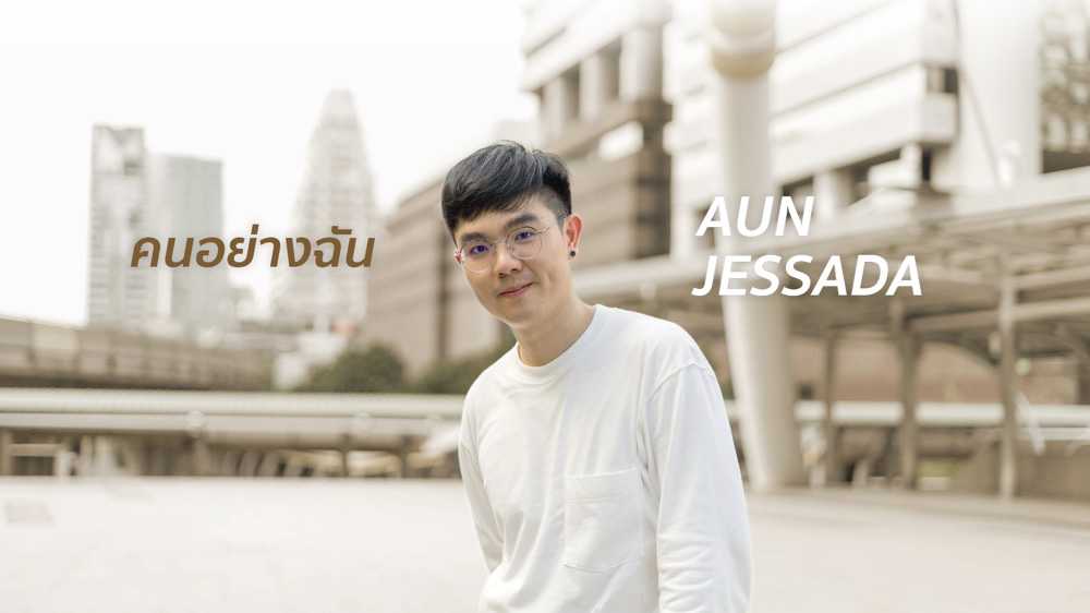 จ้าง อั๋น เจษฎา,จ้าง Aun Jessada : Muzik Move (มิวซิกมูฟ)
