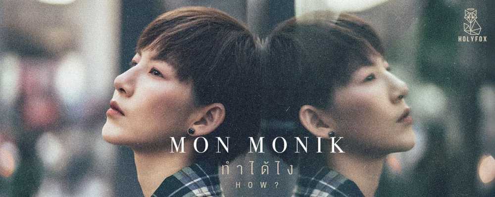 จ้าง มน ชุติมน,จ้าง Mon monik : HolyFox Records (โฮลี่ ฟอกซ์)