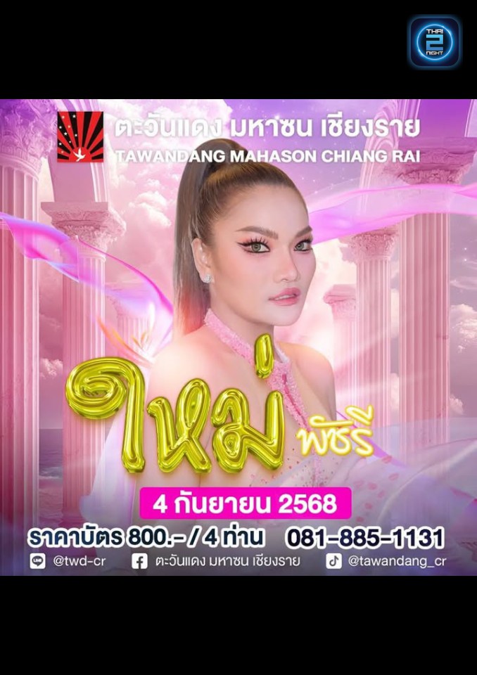 ใหม่ พัชรี : ตะวันแดง มหาซน เชียงราย (Tawandang Chiang Rai) : เชียงราย (Chiang Rai)