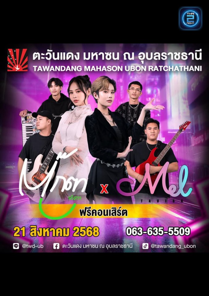 ตุ๊กตา นราศรา x เมลต วิษา : ตะวันแดง มหาซน ณ อุบลราชธานี (Tawandang Ubon Ratchathani ) : อุบลราชธานี (Ubon Ratchathani)